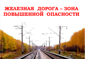 ЖЕЛЕЗНАЯ ДОРОГА - ЗОНА ПОВЫШЕННОЙ ОПАСНОСТИ ЖЕЛЕЗНАЯ ДОРОГА - ЗОНА ПОВЫШЕННОЙ ОПАСНОСТИ.