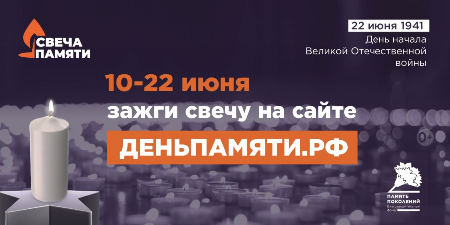 Онлайн-акция «Свеча памяти»! Онлайн-акция «Свеча памяти»!.